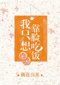 我只想靠臉吃飯
